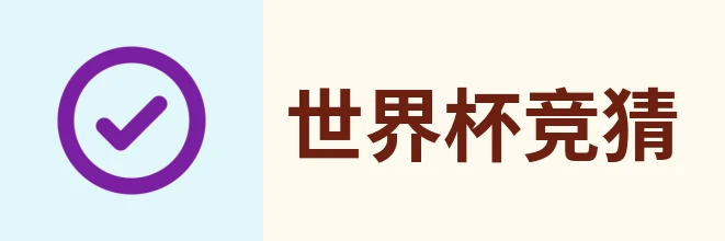 世界杯竞猜入口